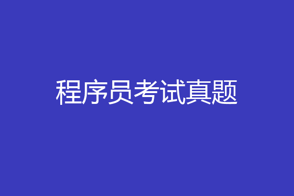 程序员考试真题