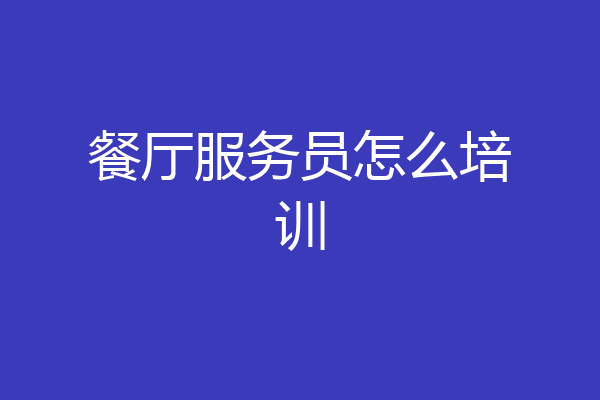餐厅服务员怎么培训