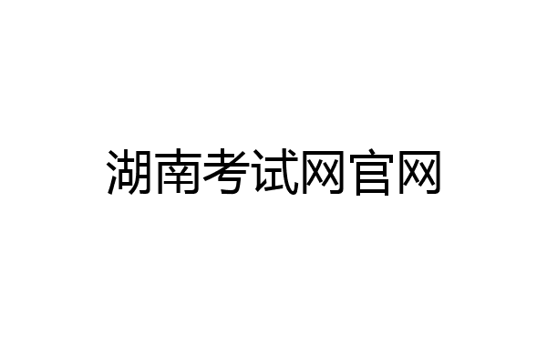 湖南考试网官网