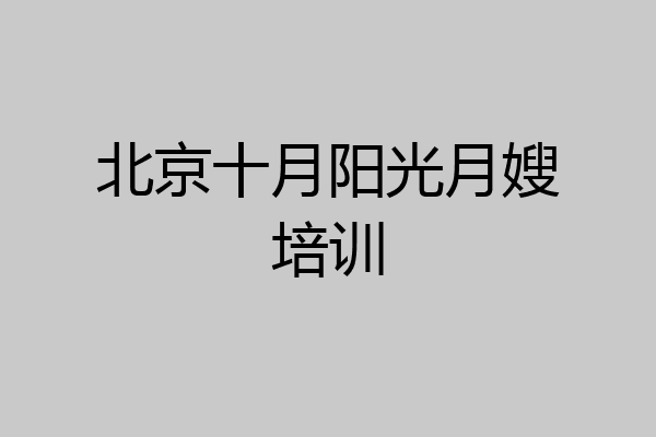 北京十月阳光月嫂培训