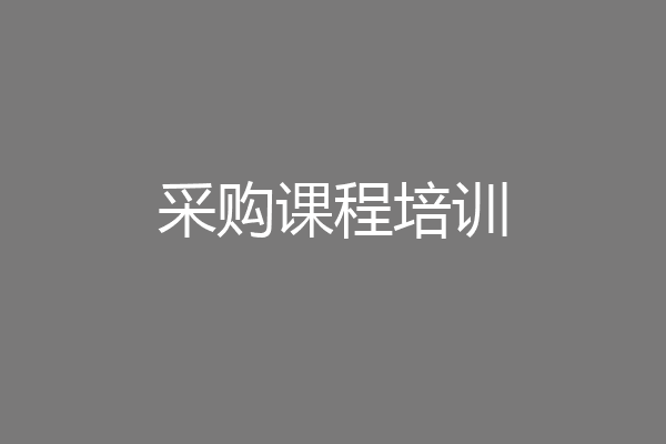 采购课程培训