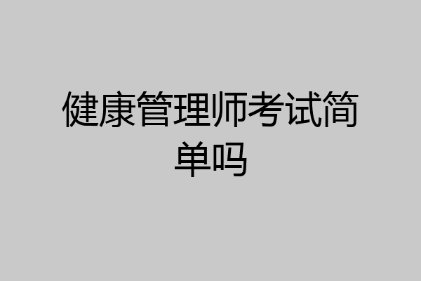 健康管理师考试简单吗