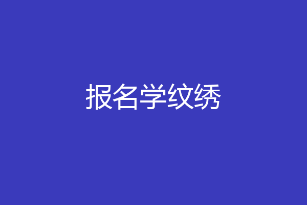 报名学纹绣