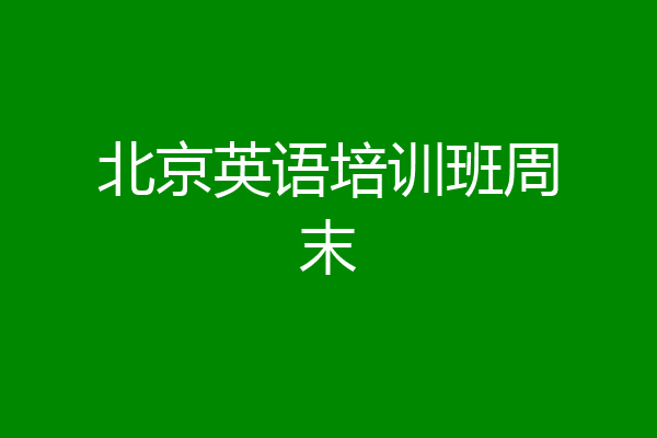 北京英语培训班周末