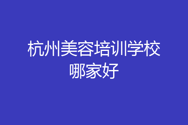 杭州美容培训学校哪家好