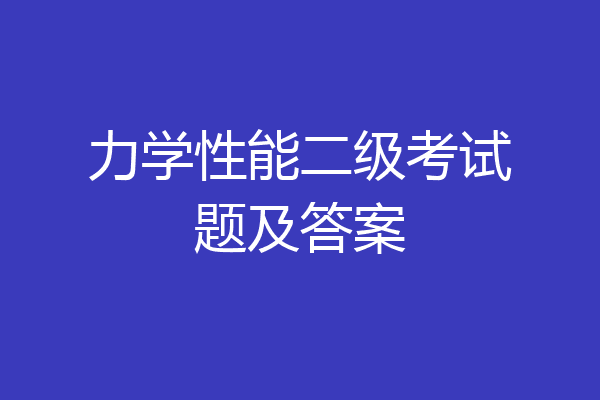 力学性能二级考试题及答案