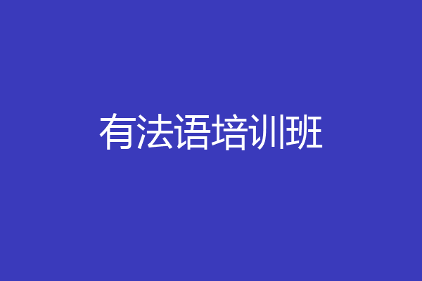 有法语培训班