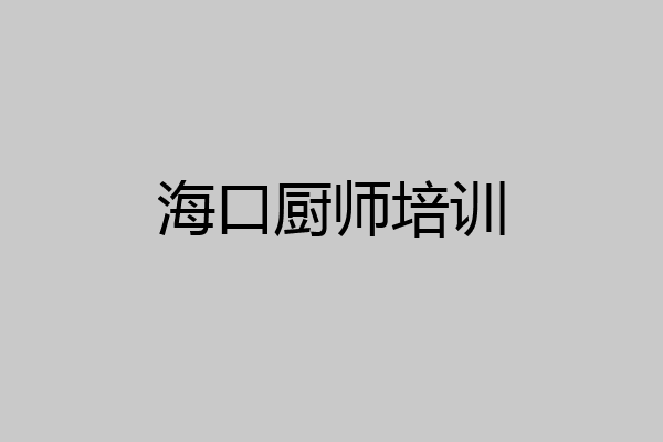 海口厨师培训