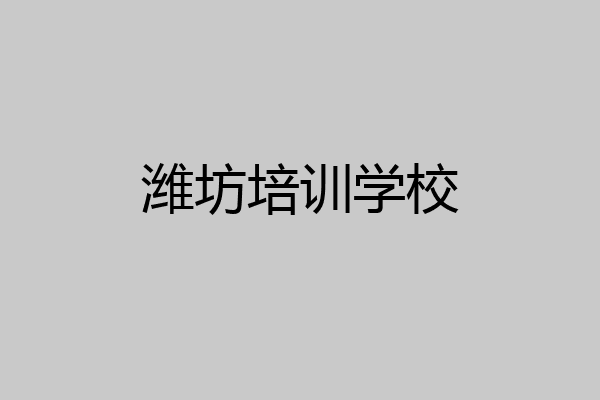 潍坊培训学校