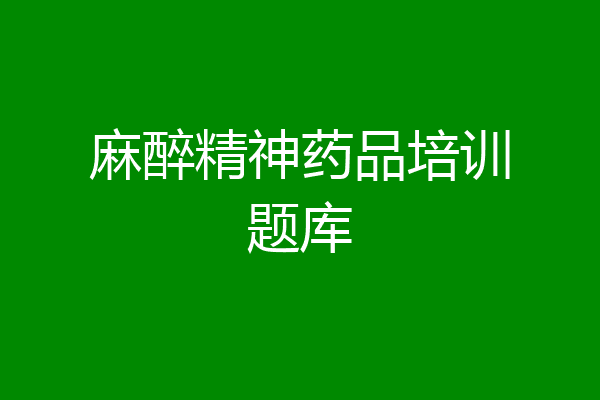 麻醉精神药品培训题库