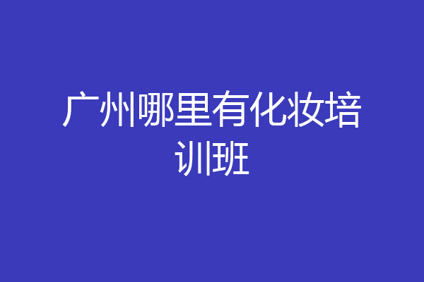 广州哪里有化妆培训班