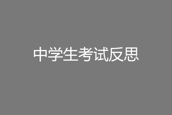 中学生考试反思