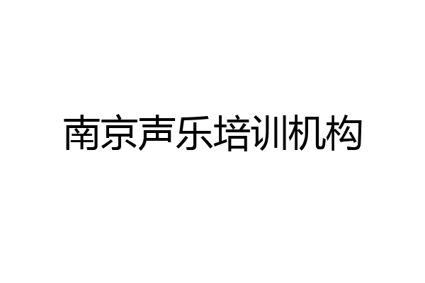 南京声乐培训机构