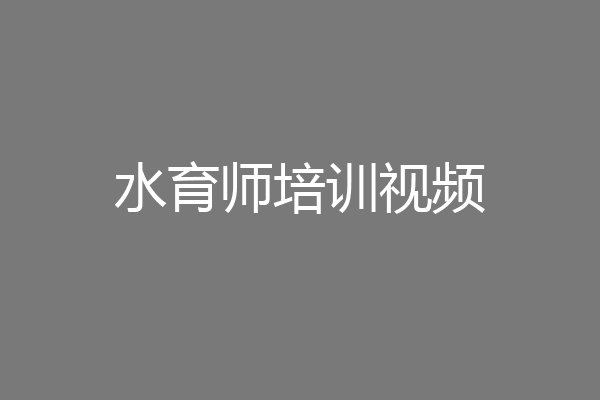 水育师培训视频