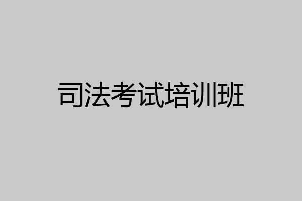 司法考试培训班