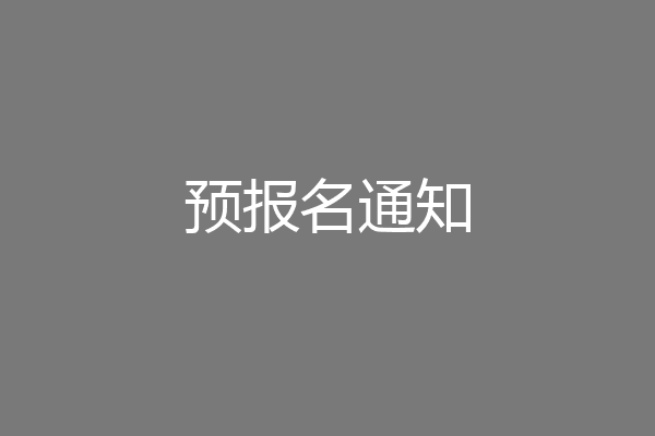 预报名通知