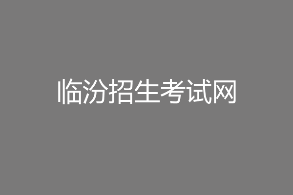 临汾招生考试网