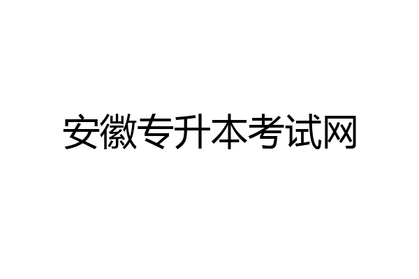 安徽专升本考试网