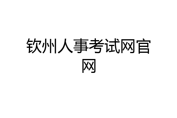 钦州人事考试网官网