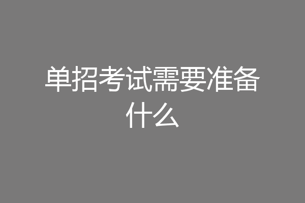 单招考试需要准备什么