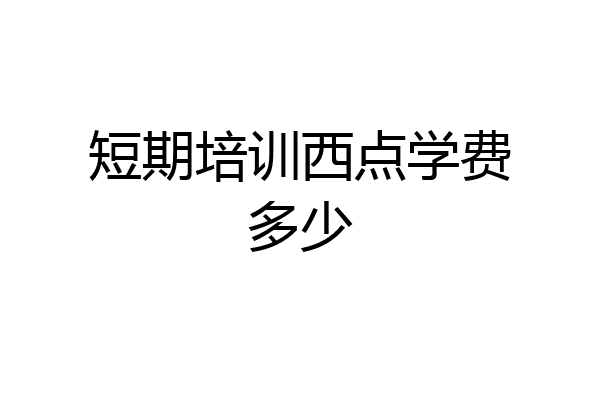 短期培训西点学费多少