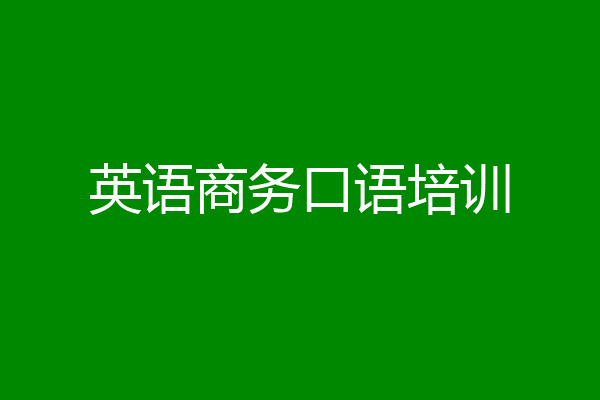 英语商务口语培训