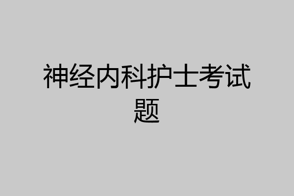 神经内科护士考试题