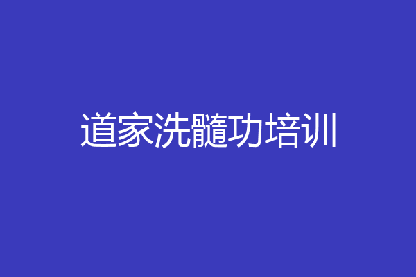 道家洗髓功培训