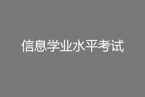信息学业水平考试