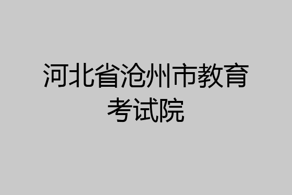 河北省沧州市教育考试院