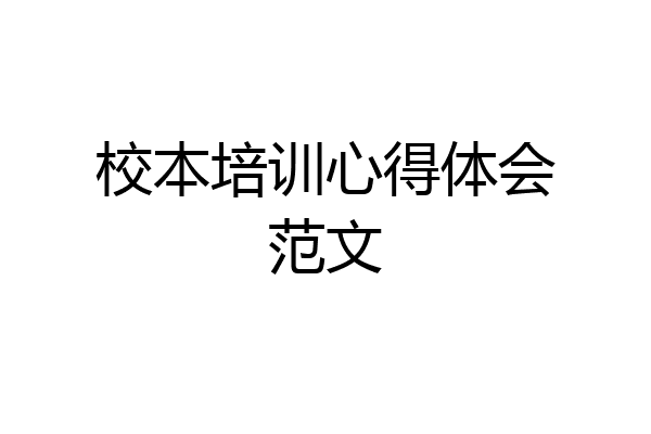 校本培训心得体会范文