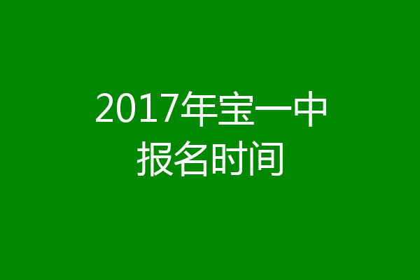 2017年宝一中报名时间
