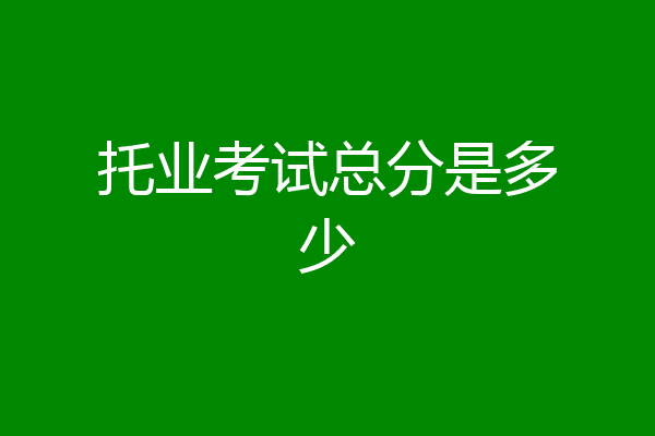 托业考试总分是多少