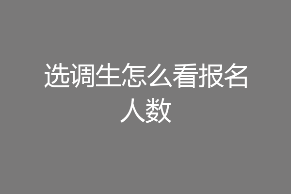 选调生怎么看报名人数