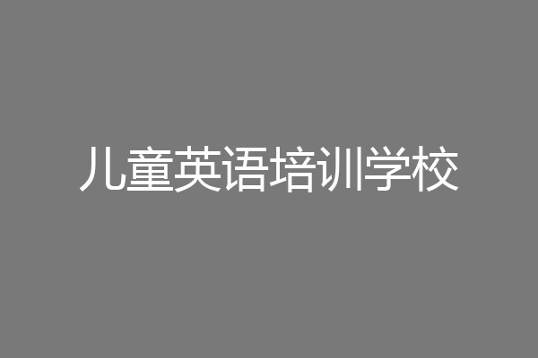 儿童英语培训学校