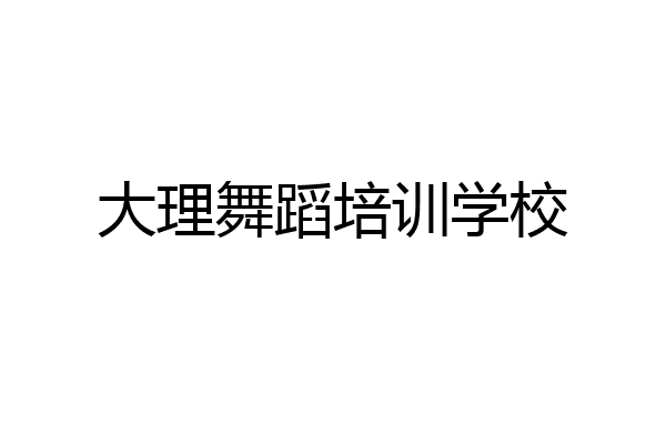 大理舞蹈培训学校