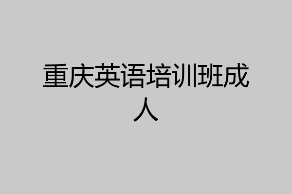 重庆英语培训班成人