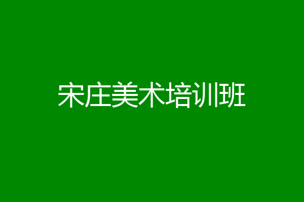 宋庄美术培训班