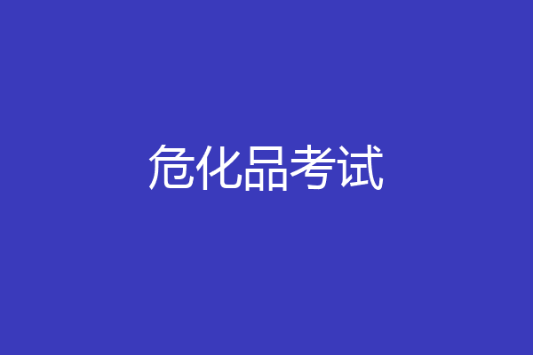 危化品考试
