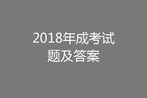 2018年成考试题及答案