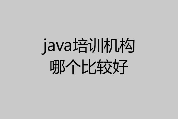 java培训机构哪个比较好