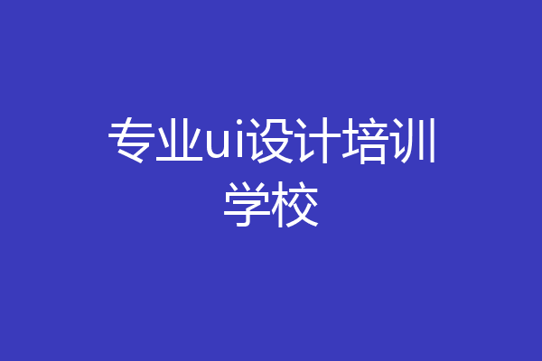 专业ui设计培训学校
