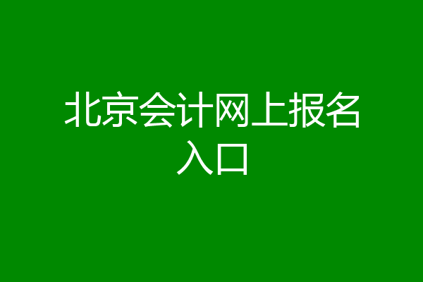 北京会计网上报名入口