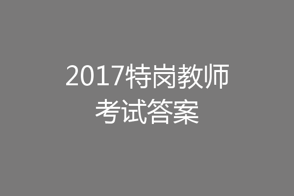 2017特岗教师考试答案