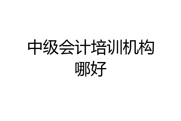 中级会计培训机构哪好