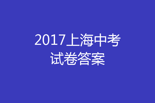 2017上海中考试卷答案