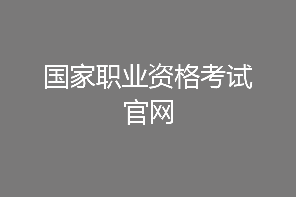 国家职业资格考试官网