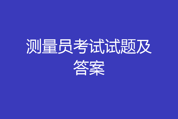 测量员考试试题及答案