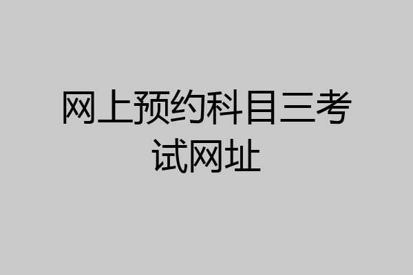 网上预约科目三考试网址