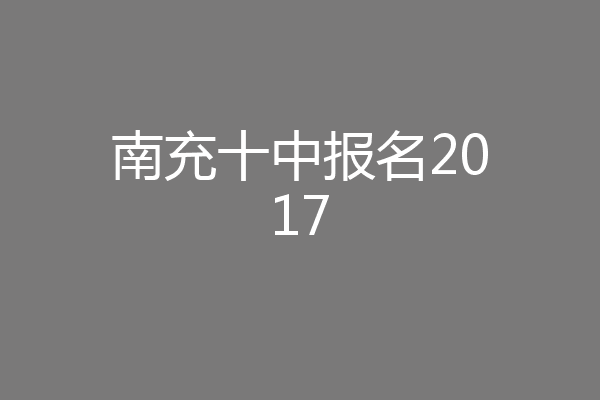 南充十中报名2017